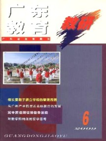 广东教育·教研版杂志